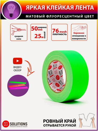 Изображение товара Флуоресцентный матовый гаффер тейп DGTAPE ultraMATT 50мм/25м, Зеленый. Клейкая gaffer-лента на тканевой основе