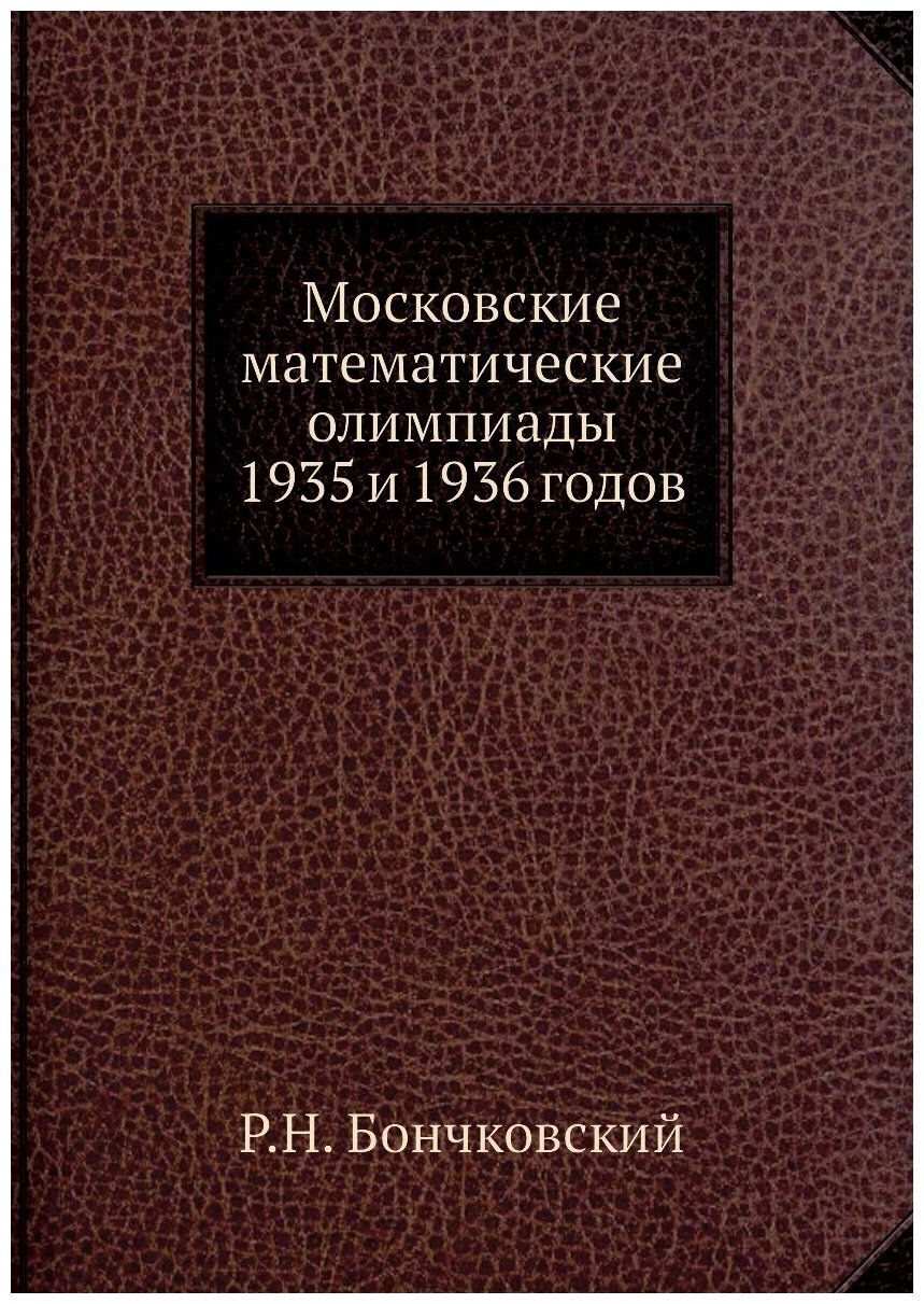 Московские математические олимпиады 1935 и 1936 годов