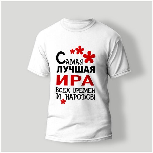 фото Футболка artstyle "самая лучшая ира всех времен и народов", размер l, белый без бренда