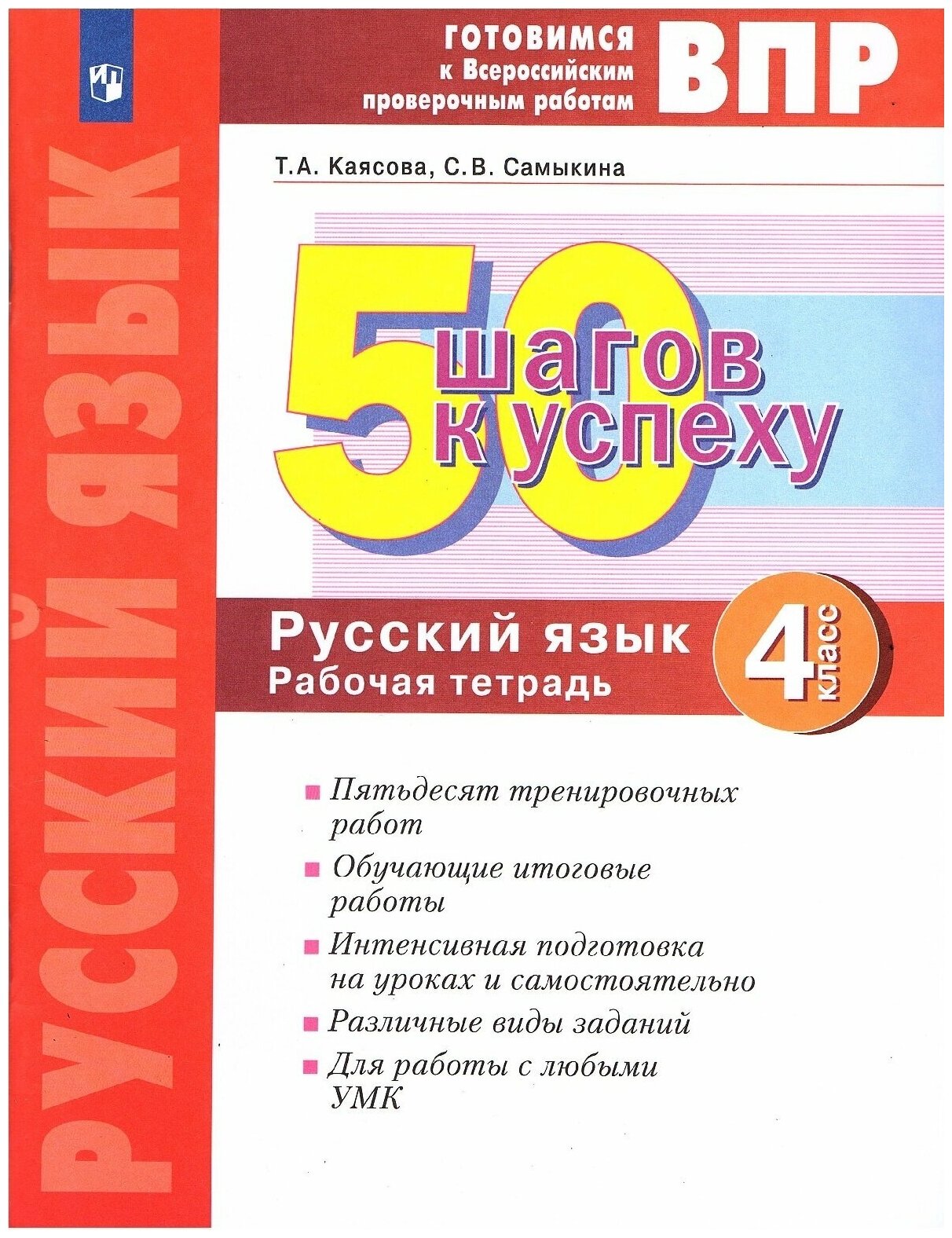 Русский язык. 4 класс. Готовимся к ВПР. 50 шагов к успеху. Рабочая тетрадь - фото №1