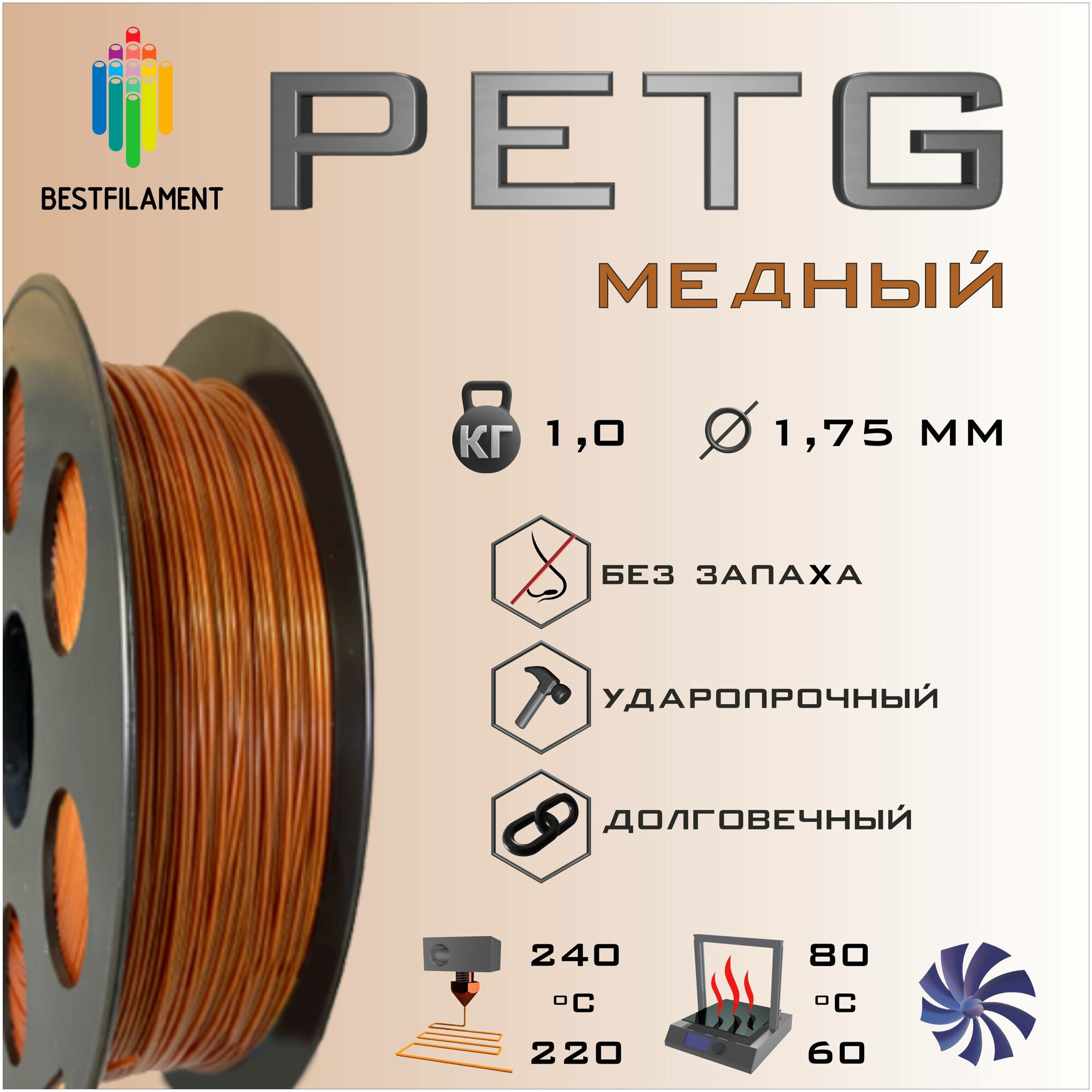 PETG Медный 1000 гр. 1.75 мм пластик Bestfilament для 3D-принтера