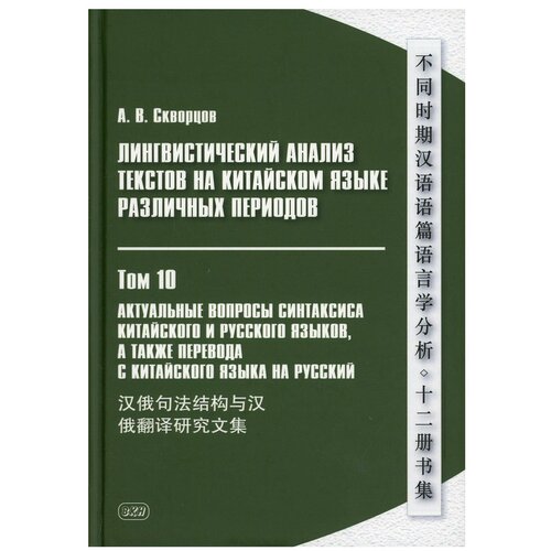 Лингвистический анализ текстов на китайском языке различных периодов В 12 т. Т. 10