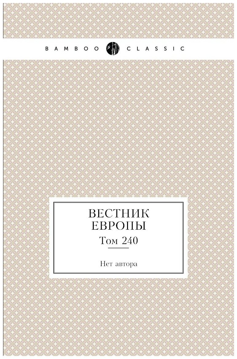 Книга Вестник Европы. Том 240 (без автора) - фото №1