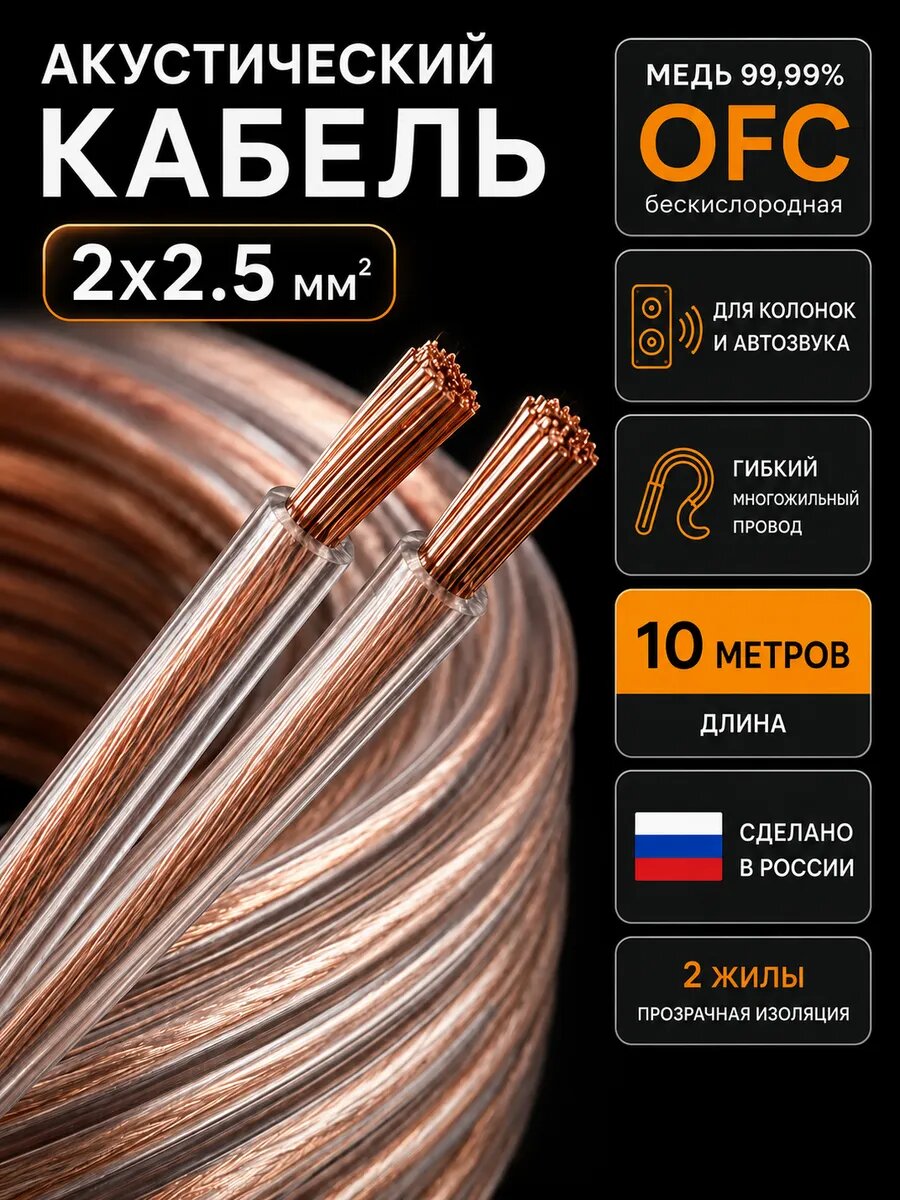 Акустический кабель 2х2,5 для автозвука 10 м