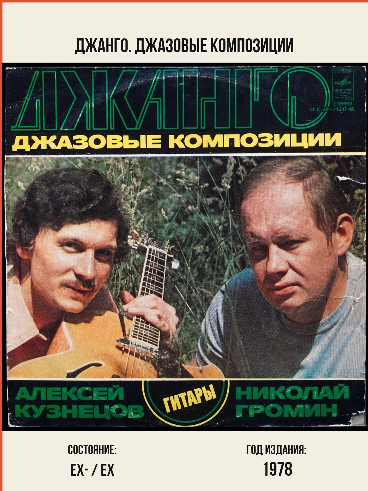 Виниловая пластинка Мелодия Алексей Кузнецов – Джанго. Джазовые Композиции