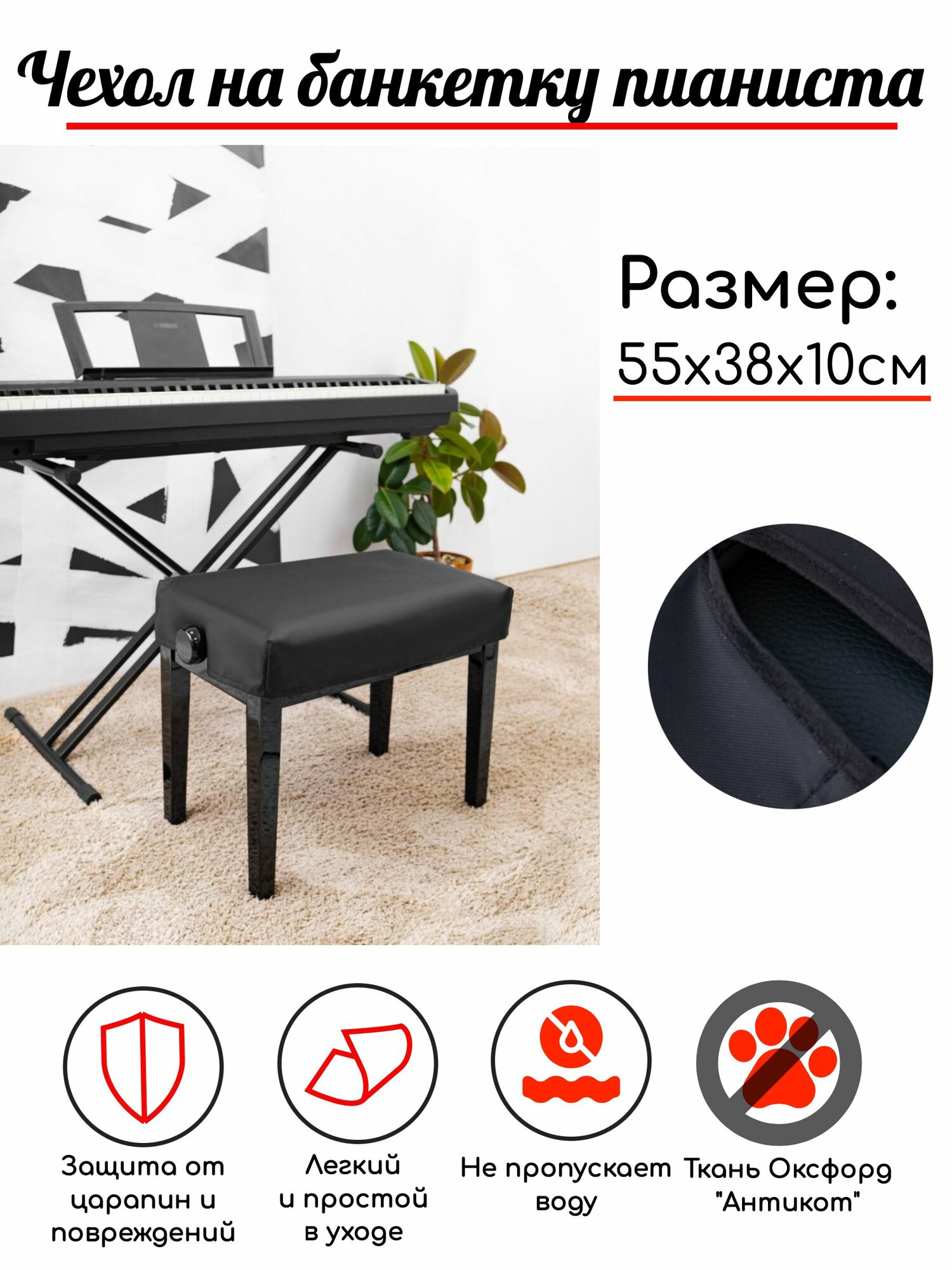 Чехол накидка на банкетку для пианино ткань Оксфорд 55x38см - PianoCase