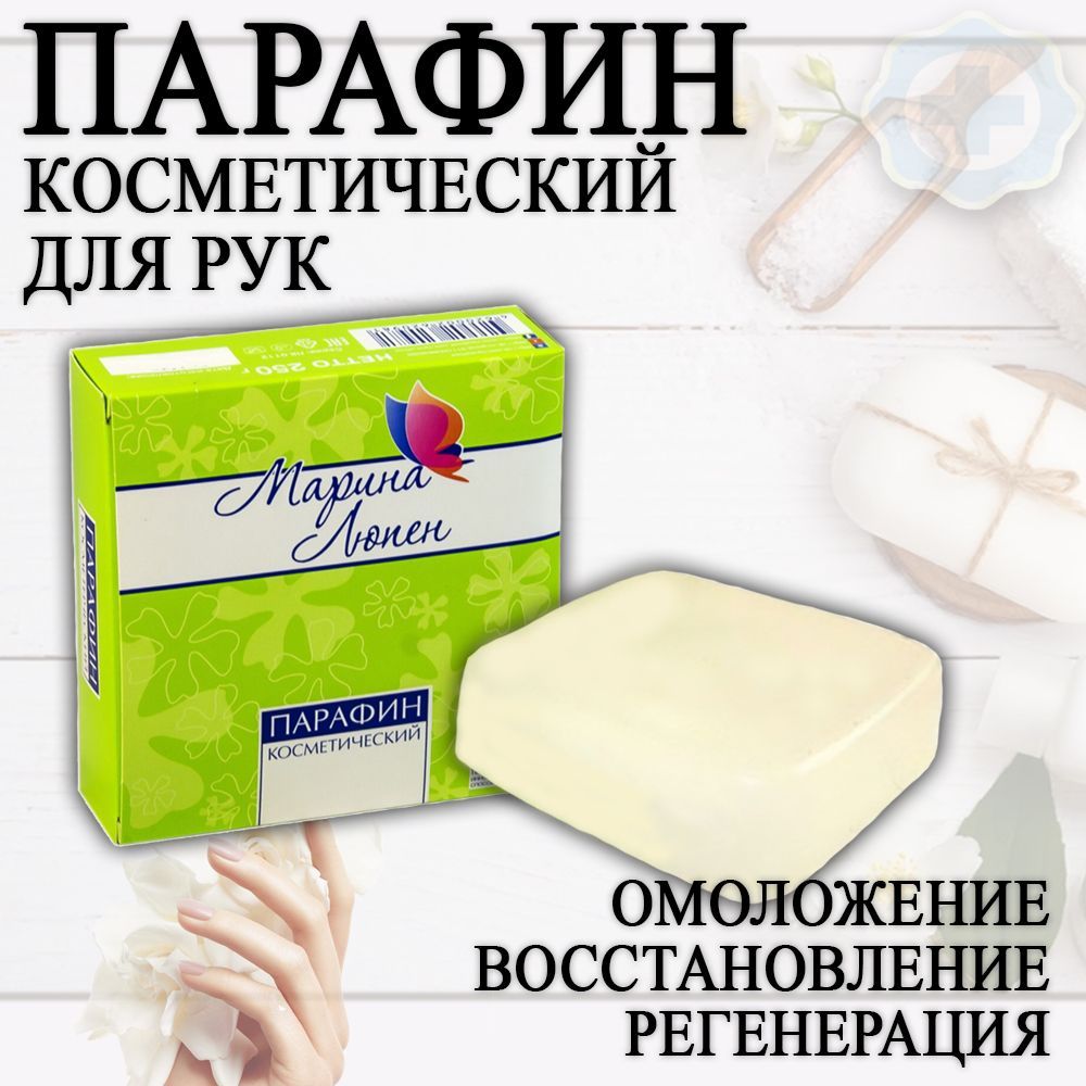 Парафин косметологический Марина Люпен 250мл