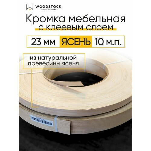Кромочная лента с клеем, кромка для мебели из Ясеня, толщина 0,55 мм, ширина 23 мм, 10 м. п.