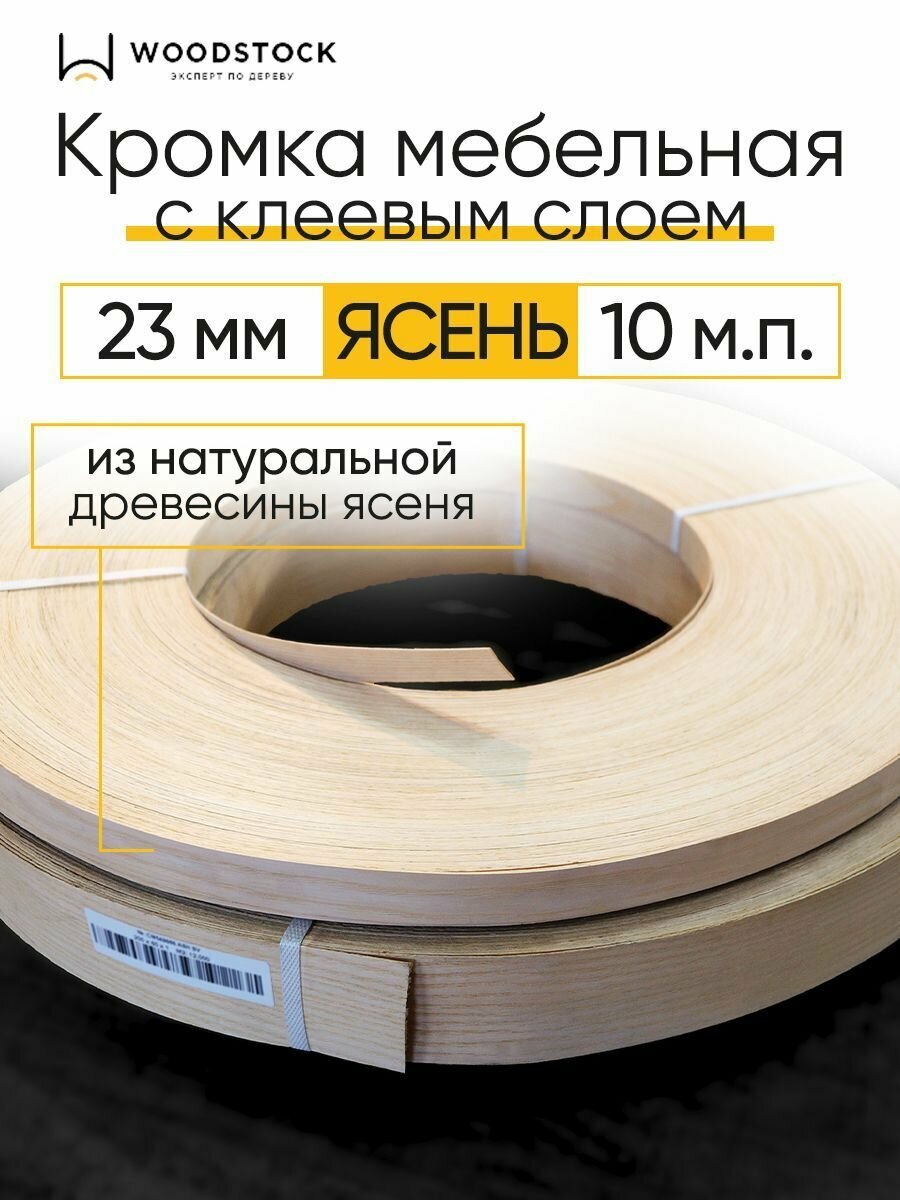 Кромочная лента с клеем кромка для мебели из Ясеня толщина 055 мм ширина 23 мм 10 м. п.