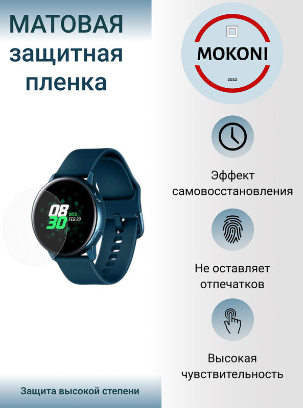 Гидрогелевая защитная пленка для смарт-часов Samsung Galaxy Watch Active2 40 mm с эффектом самовосстановления (3 шт) - Матовые