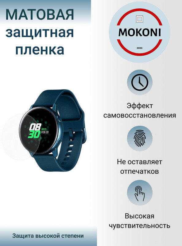 Гидрогелевая защитная пленка для смарт-часов Samsung Galaxy Watch Active / Самсунг Гэлакси Вотч Актив с эффектом самовосстановления (3 шт) - Матовые