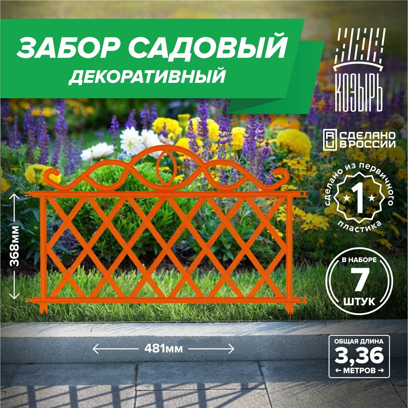 Декоративный садовый забор 48,1см х 7 шт, общая длина: 3,37 м, ограждение для цветника и клумбы, для дачи и сада оранжевый, Россия