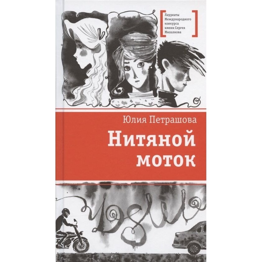 Нитяной моток Повесть (Петрашова Юлия Сергеевна) - фото №7