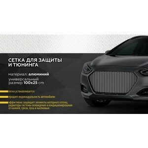Универсальная сетка Rival 1000х250 R10 для защиты радиатора, черная, 1 шт. (индивидуальная упаковка), INDIV. ZS.1001.1 — фото 13