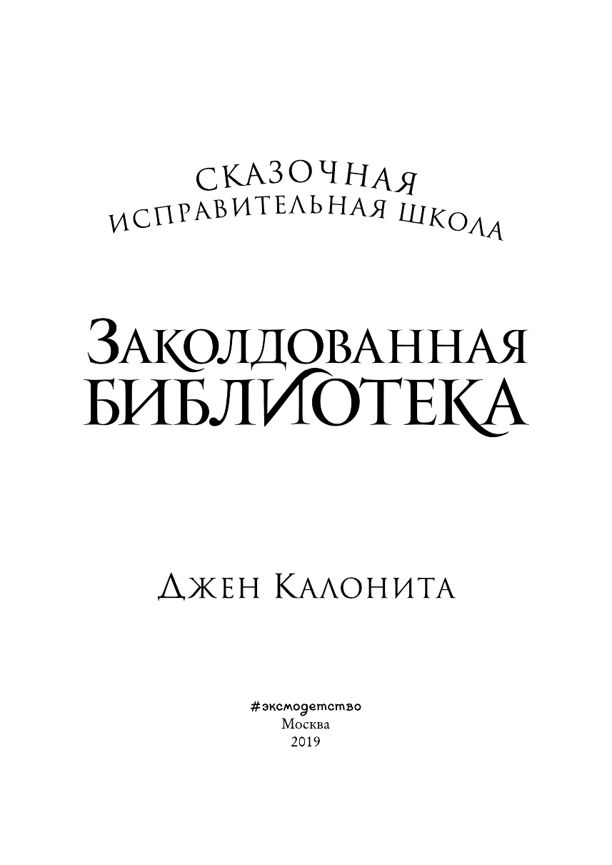 Заколдованная библиотека (Калонита Джен , Васильева Анна (переводчик)) - фото №4