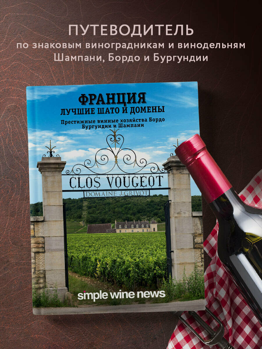 Франция. Лучшие шато и домены. Престижные винные хозяйства Бордо, Бургундии и Шампани