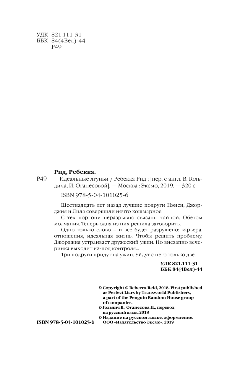 Идеальные лгуньи (Рид Ребекка) - фото №6