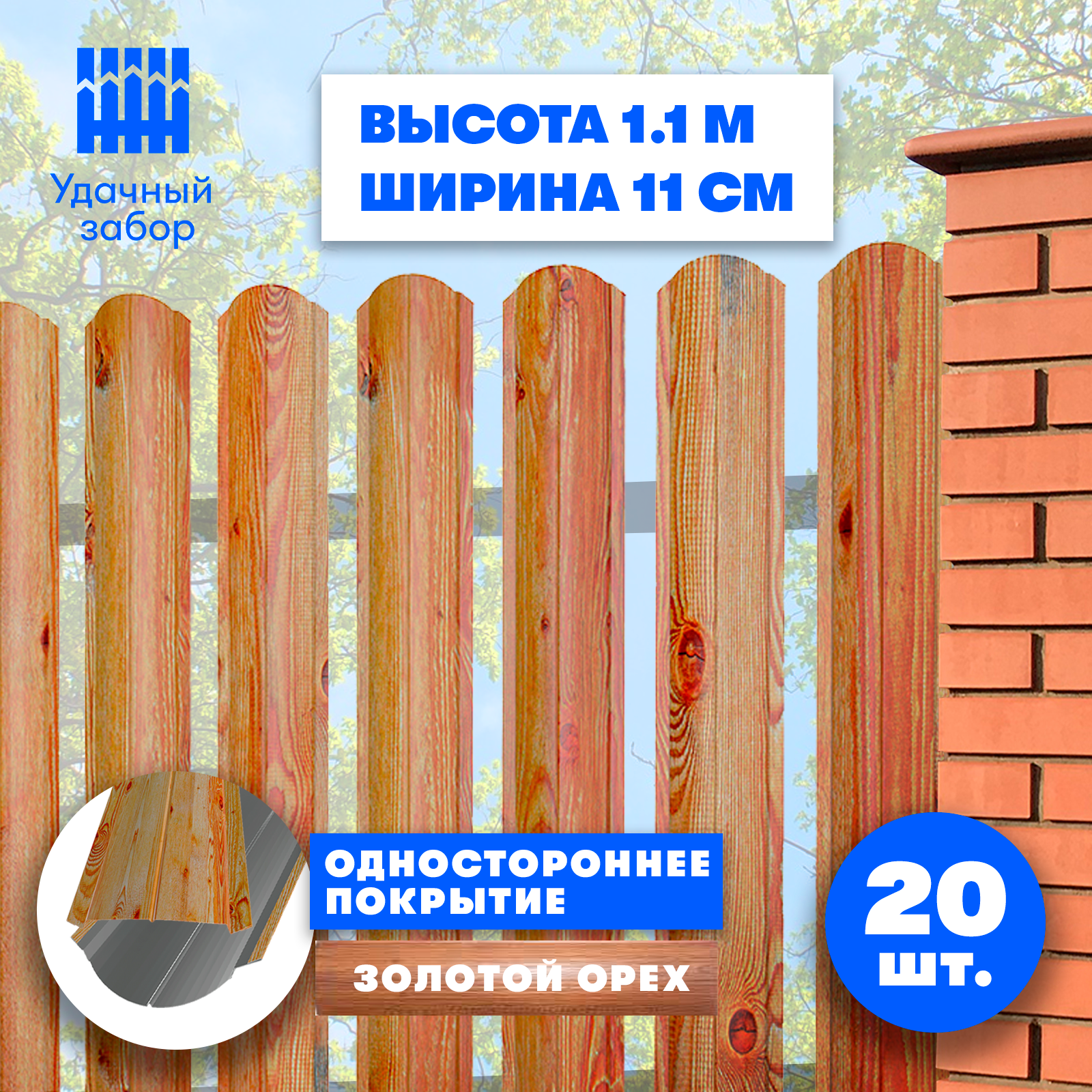 Штакетник металлический Волна (односторонний окрас Принтек - Золотой Орех, высота 1.1 м, ширина планки 9 см, 20 шт., саморезы в комплекте)