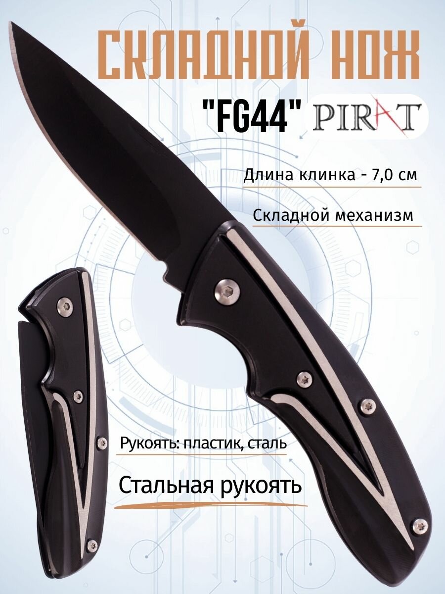 Складной нож Pirat FG44, длина клинка: 7,0 см