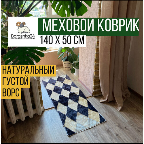 Ковер прямоугольный натуральный мех овчина, 140 х 50 см. Коричневый с бежевым