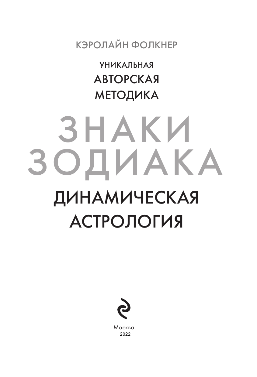 Знаки Зодиака. Динамическая астрология - фото №5