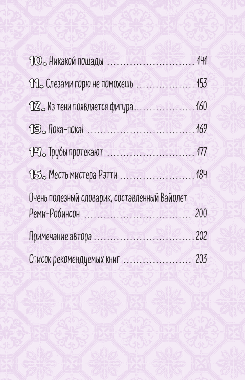 Сокровища похищенной мумии (Приключения Вайолет, девочки-детектива) - фото №15