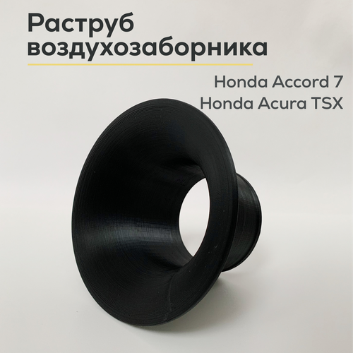 Раструб воздухозаборника Honda Accord 7, Acura TSX - арт. 17231RBA000