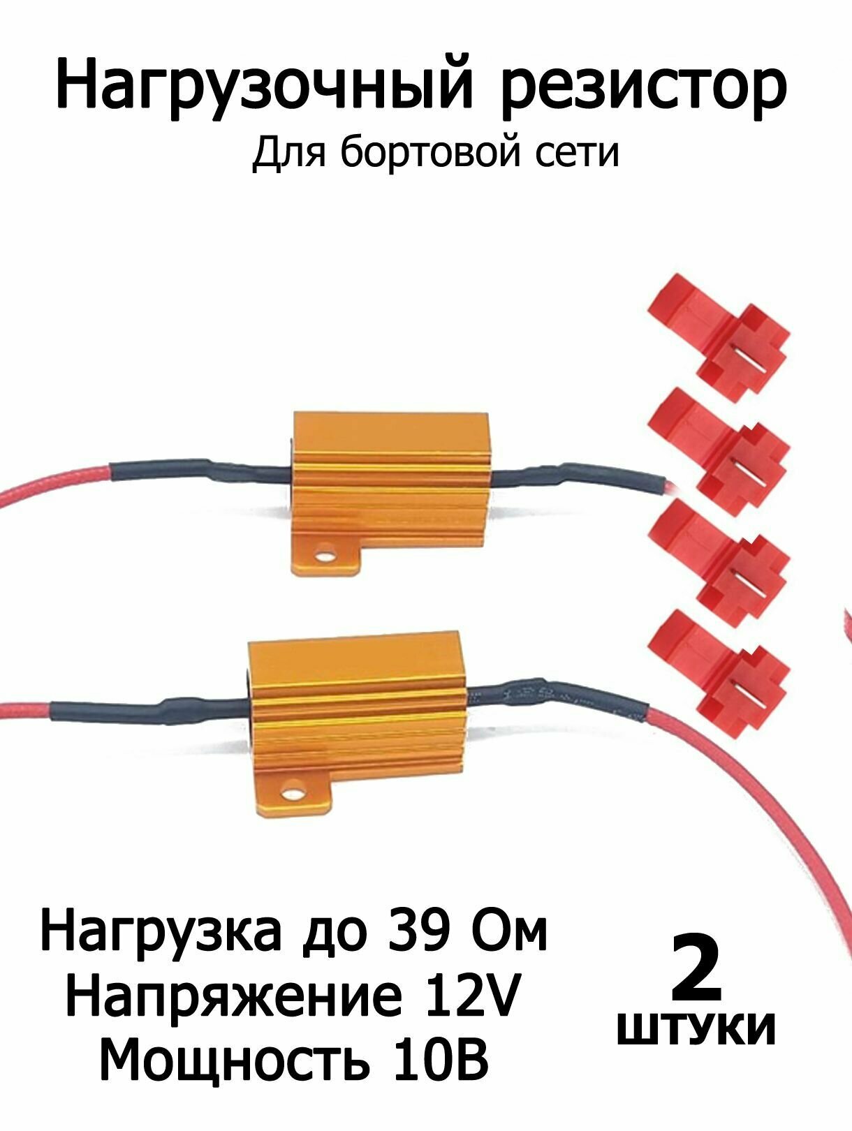 Нагрузочный резистор для бортовой сети 10w 39 ohm (2шт)