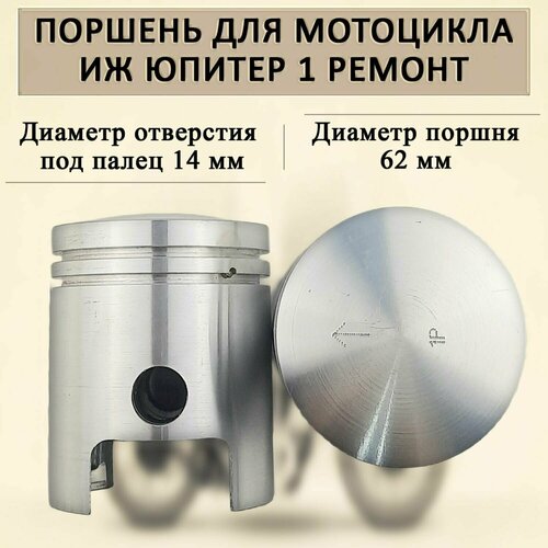 Поршень для мотоцикла ИЖ Юпитер (1 ремонт)(пара)