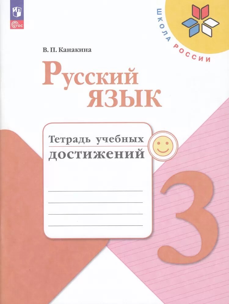 Русский язык. 3 класс. Тетрадь учебных достижений - фото №1