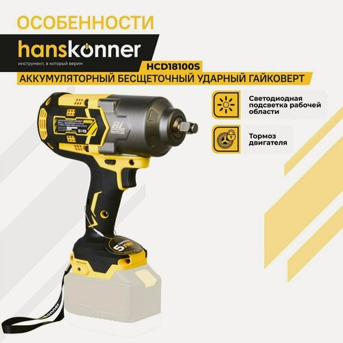 Изображение товара Аккумуляторный ударный гайковерт 1000 Нм Hanskonner HCD18100S 1BatterySystem, без АКБ/ЗУ