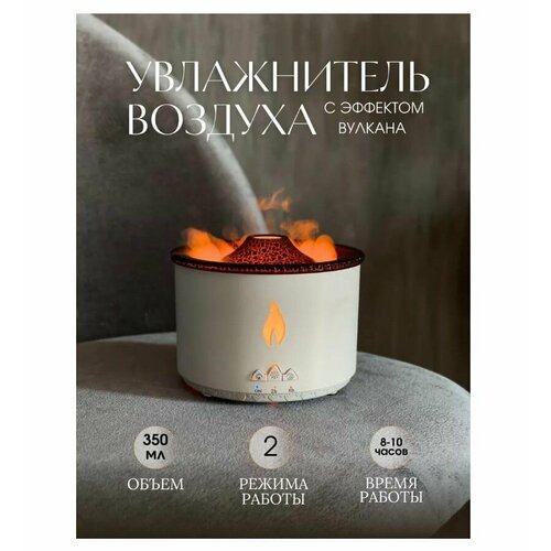 Аромадиффузор увлажнитель воздуха Вулкан с подсветкой 189900₽