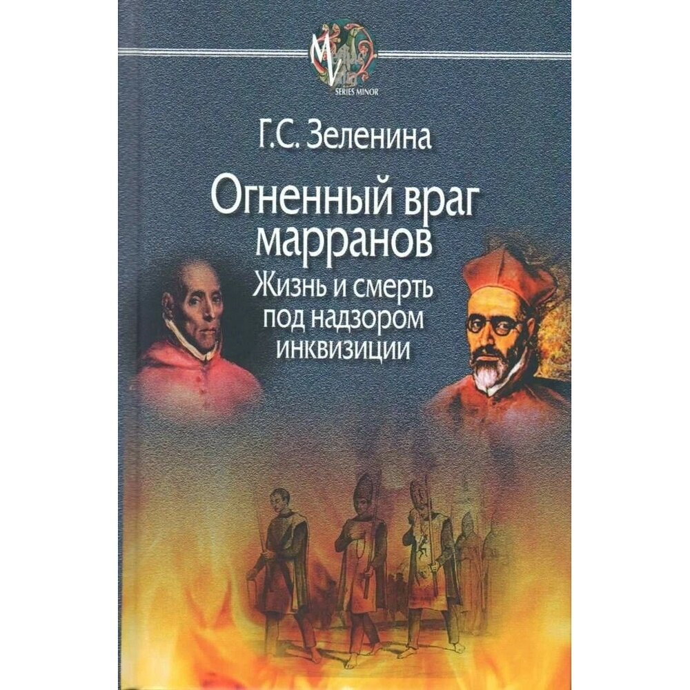 Огненный враг марранов. Жизнь и смерть под надзором инквизиции - фото №2