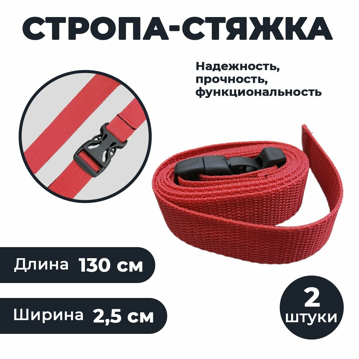 Ремень-стропа красная крепежный с фастексом для закрепления к рюкзаку ковриков палаток 130 см 2 шт