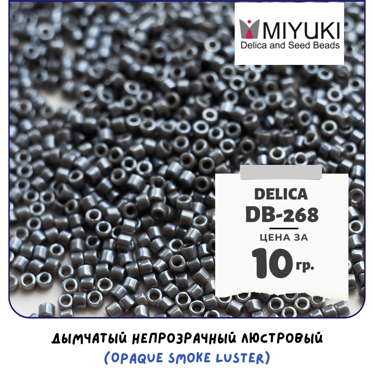 Бисер японский MIYUKI 10 гр Миюки цилиндрический Delica Делика 11/0 размер 11 DB-268 цвет дымчатый непрозрачный люстровый (Opaque Smoke Luster)