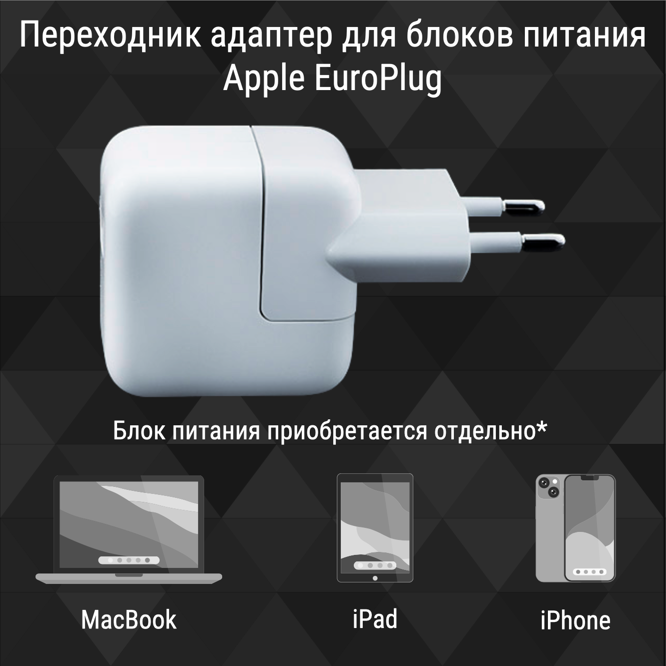 Переходник для блок питания Apple Euro Plug