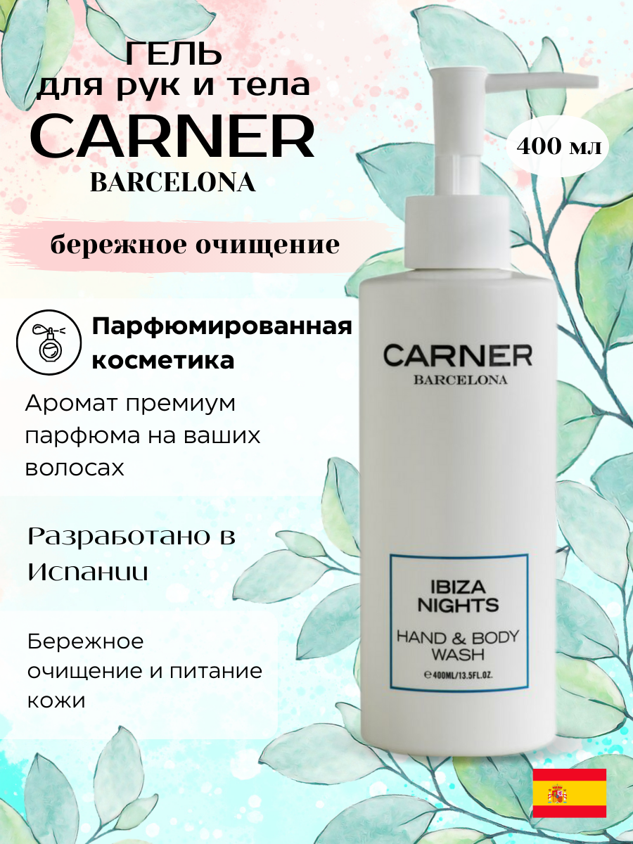 Гель для тела и рук CARNER BARCELONA IBIZA NIGHTS 400 мл.