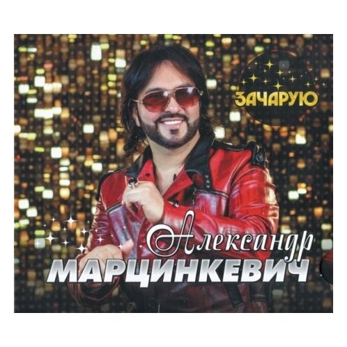 компакт диски united music group сёстры марцинкевич бессердечная cd digipak Компакт-Диски, United Music Group, александр марцинкевич - Зачарую (CD, Digipak)