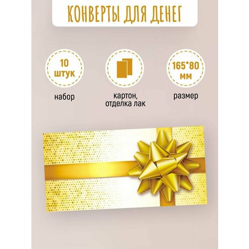Подарочные конверты для денег 10 шт Универсальный золото