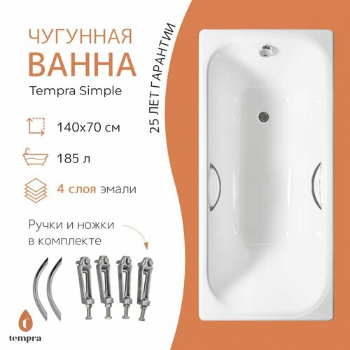 Ванна чугунная tempra Simple 140x70 круглые ручки