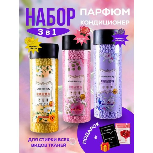 Набор кондиционер для белья в гранулах 3 в 1