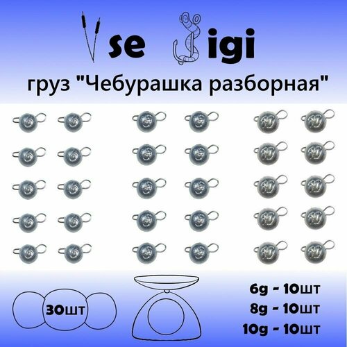 фото Груз чебурашка разборная 30 шт в наборе (6, 8, 10 по 10 шт) / набор грузил для рыбалки на спиннинг vse jigi