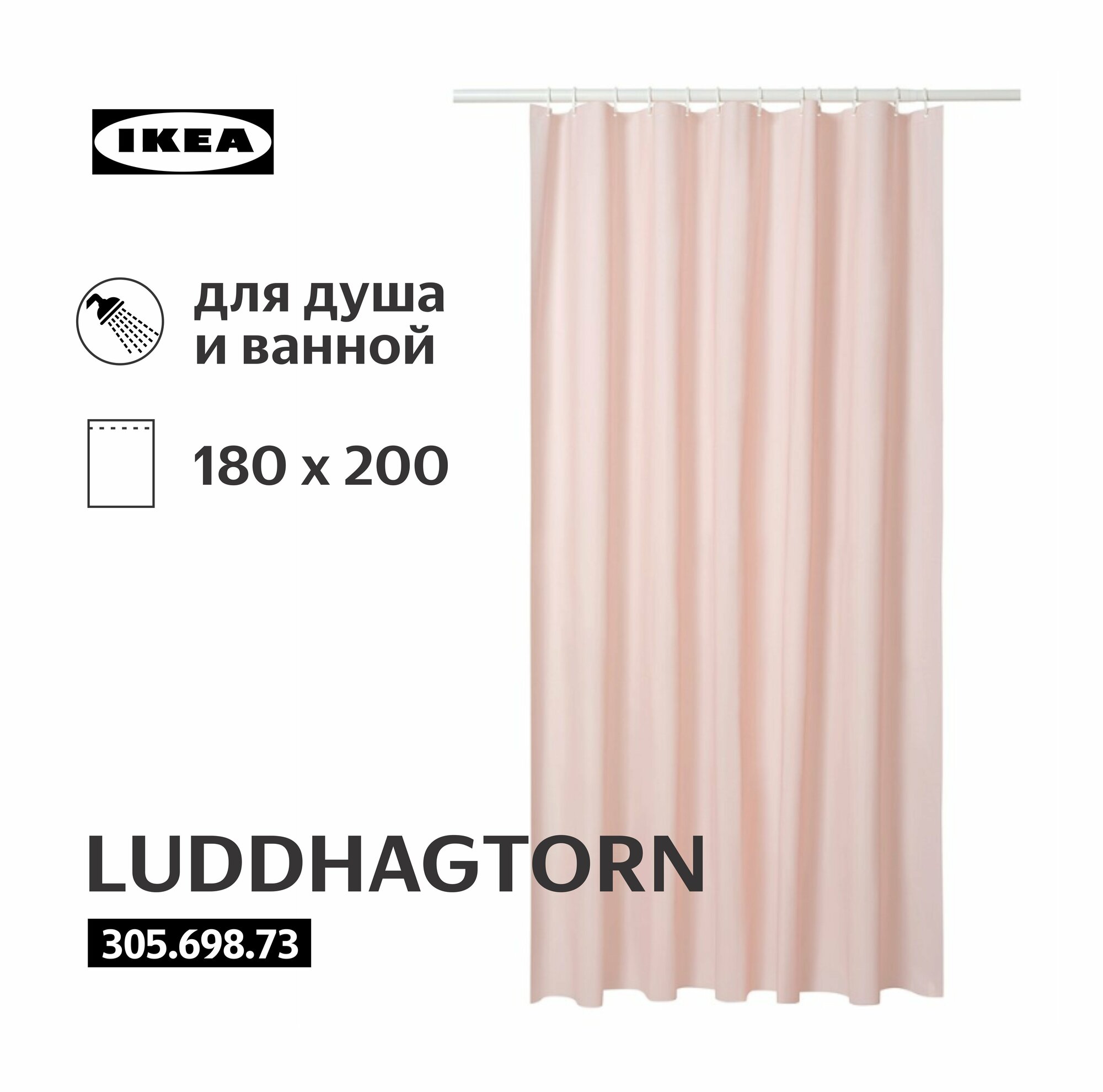 Штора для ванной IKEA LUDDHAGTORN 180x200см