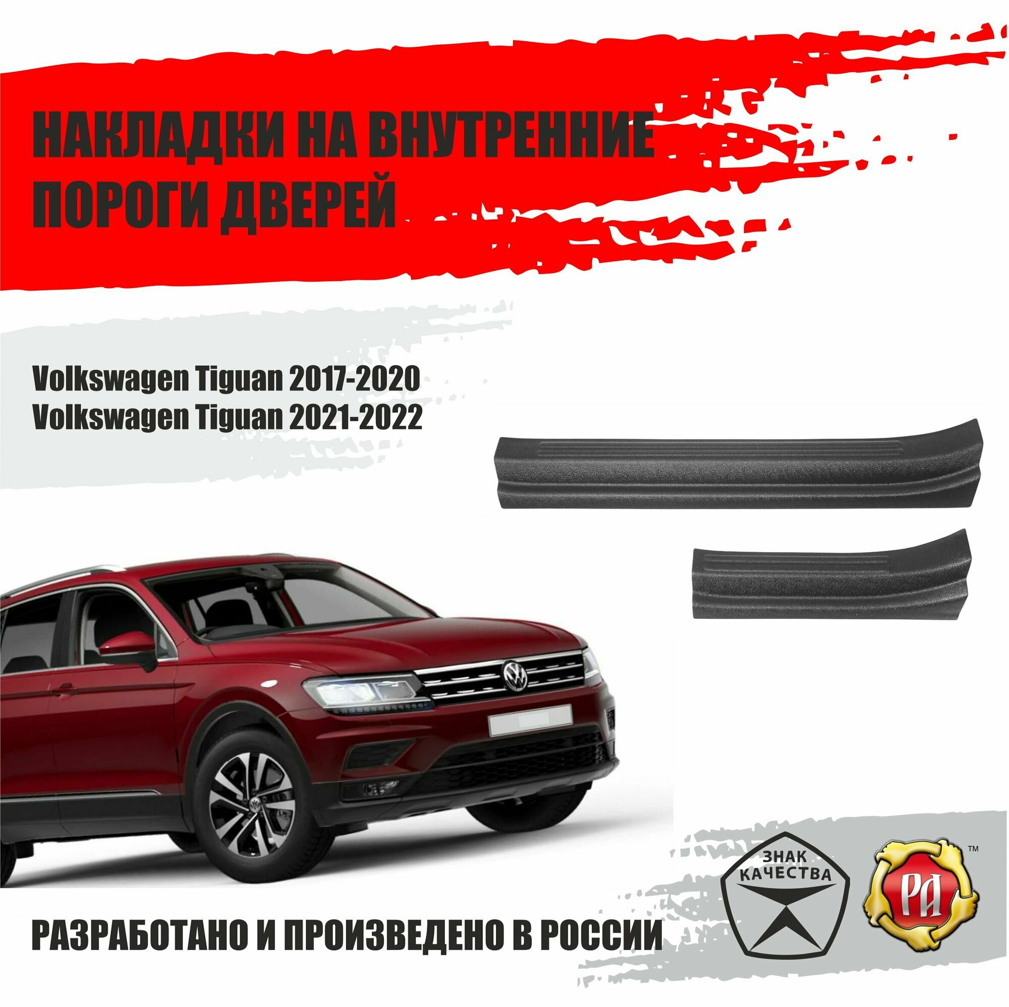 Накладки на пороги дверей Русская Артель для автомобиля Volkswagen Tiguan / Фольксваген Тигуан 2017 2018 2019 2020 2021 2022