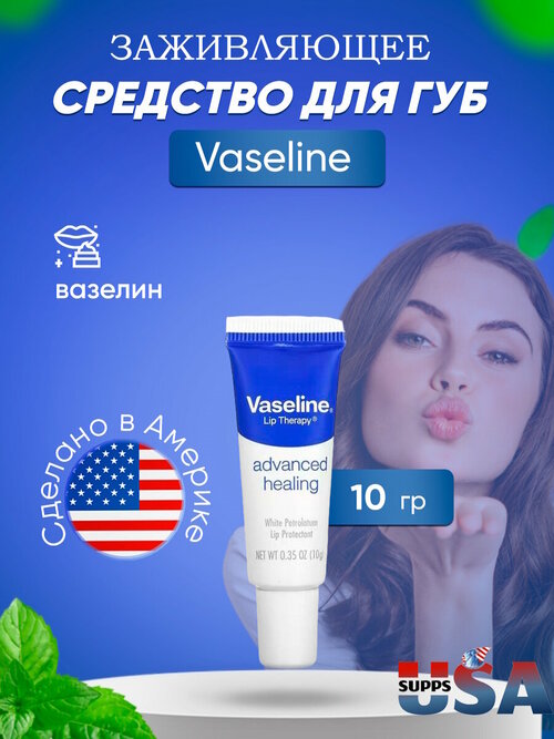 Vaseline, Lip Therapy, улучшенное заживление, средство для губ, 10 г