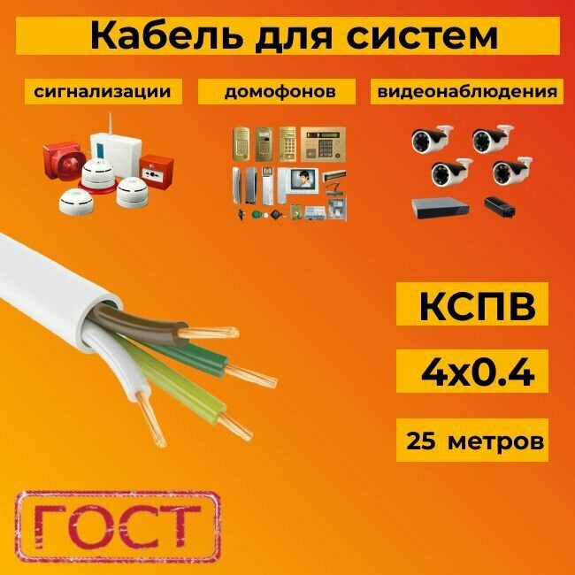 Кабель для систем сигнализации/видеонаблюдения, домофонов ГОСТ КСПВ 4х0.4 мм (0,12 мм2) - 25 м.