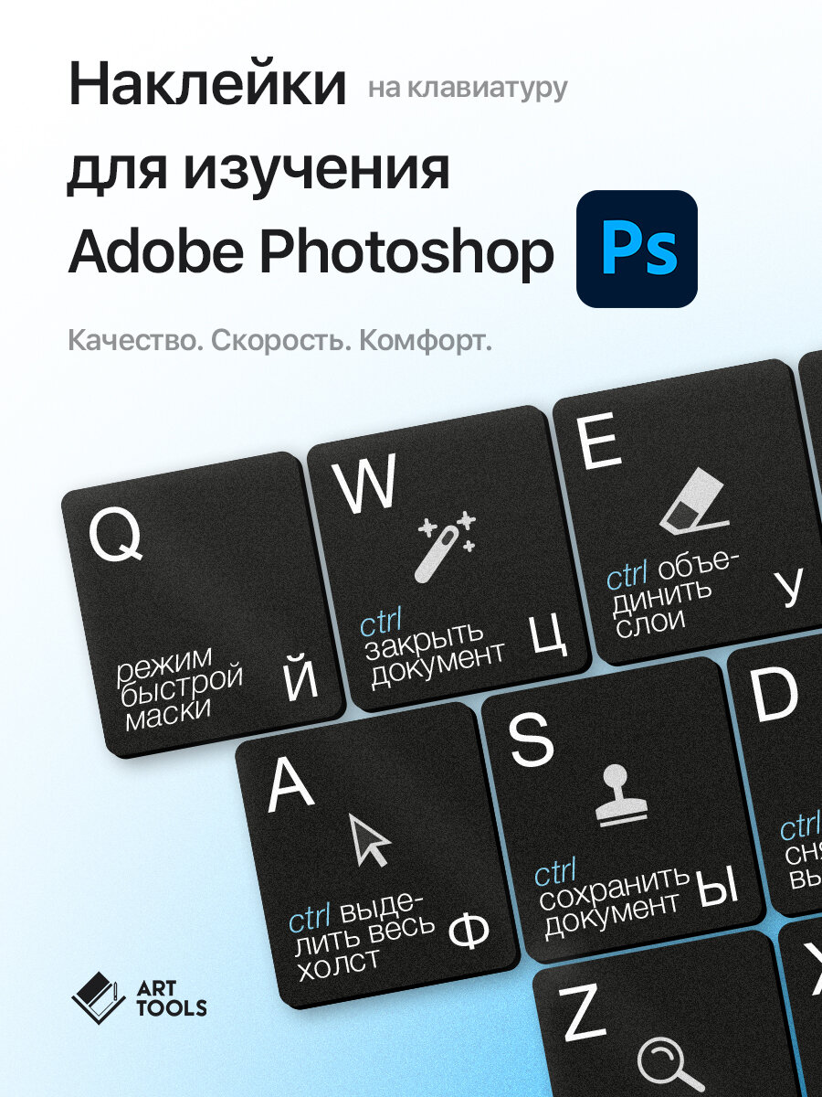 Наклейки на клавиатуру Art Tools с горячими клавишами для программы Adobe Photoshop с русской и английской раскладкой