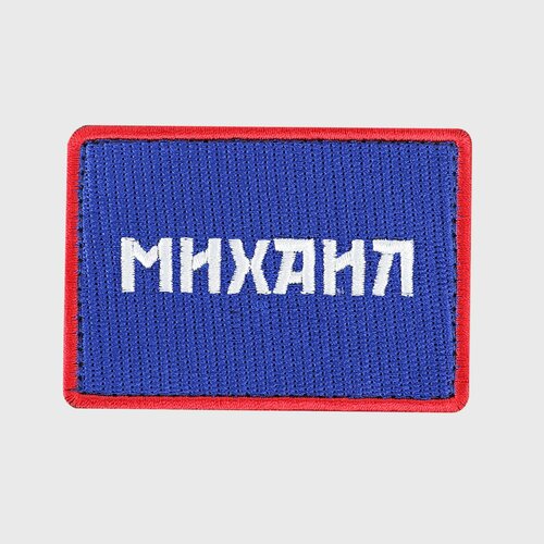 Шеврон именной Михаил, Роскосмос
