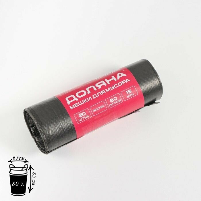 Мешки для мусора Доляна "Экстра" 80 л, 65х85 см, 15 мкм, ПНД, 20 шт, черные
