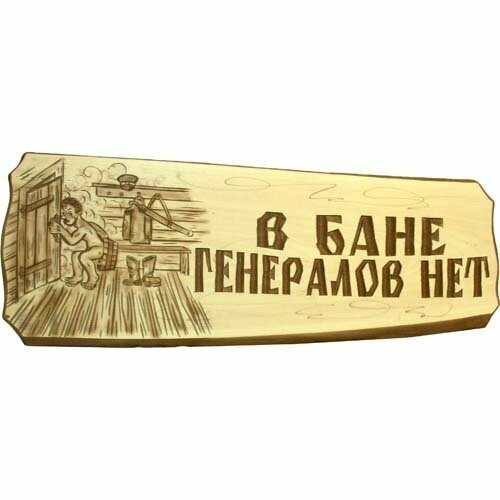 Табличка В бане генералов нет! табличка для бани и сауны в бане генералов нет двухслойная